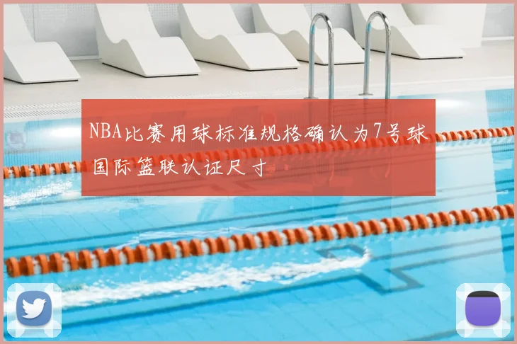 NBA比赛用球标准规格确认为7号球国际篮联认证尺寸