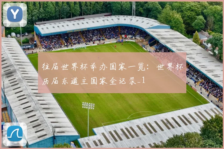 往届世界杯举办国家一览：世界杯历届东道主国家全记录_1