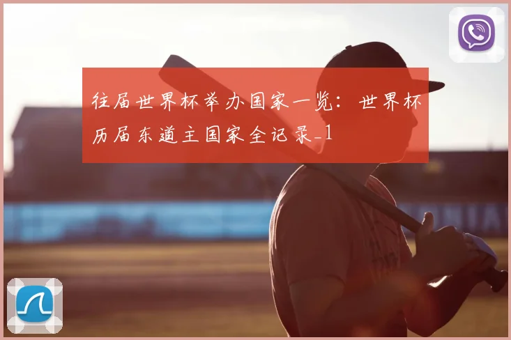 往届世界杯举办国家一览：世界杯历届东道主国家全记录_1