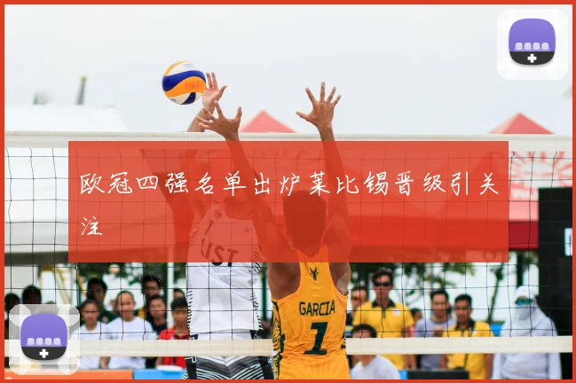 欧冠四强名单出炉莱比锡晋级引关注