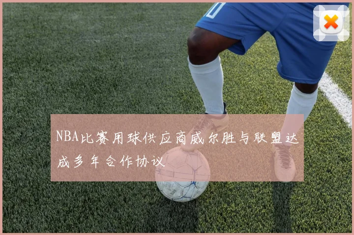 NBA比赛用球供应商威尔胜与联盟达成多年合作协议