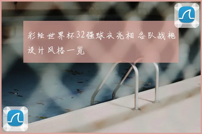 彩绘世界杯32强球衣亮相 各队战袍设计风格一览