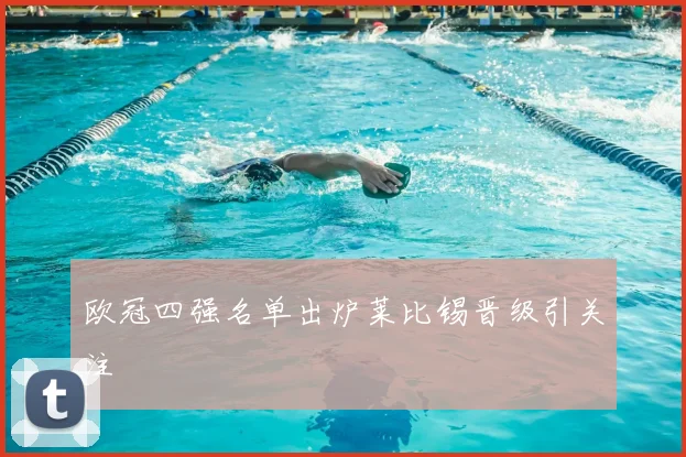 欧冠四强名单出炉莱比锡晋级引关注