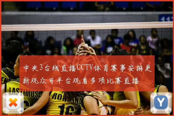 中央3台线直播CCTV体育赛事安排更新观众可平台观看多项比赛直播