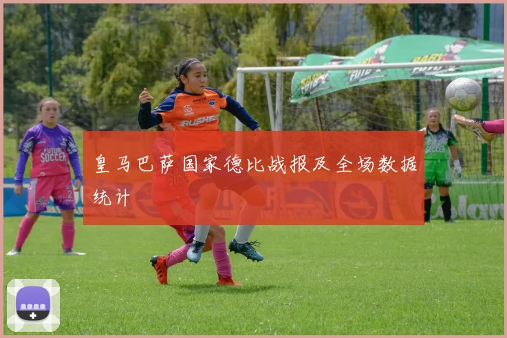 皇马巴萨国家德比战报及全场数据统计