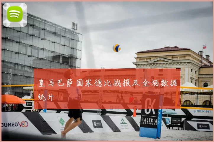 皇马巴萨国家德比战报及全场数据统计