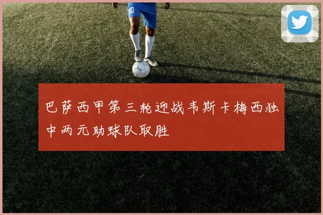 巴萨西甲第三轮迎战韦斯卡梅西独中两元助球队取胜