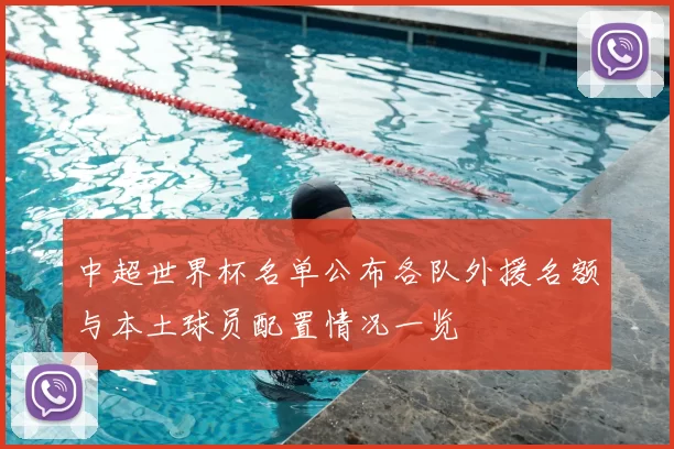 中超世界杯名单公布各队外援名额与本土球员配置情况一览