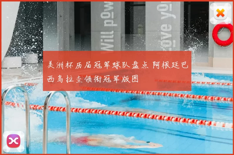 美洲杯历届冠军球队盘点 阿根廷巴西乌拉圭领衔冠军版图