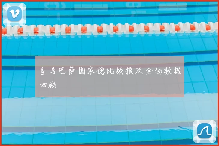 皇马巴萨国家德比战报及全场数据回顾
