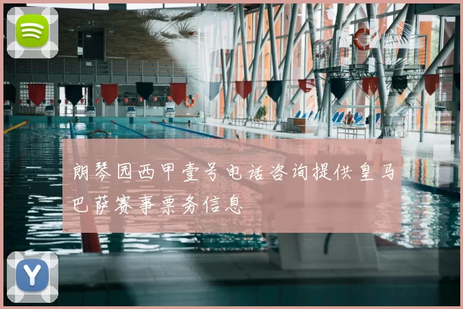 朗琴园西甲壹号电话咨询提供皇马巴萨赛事票务信息
