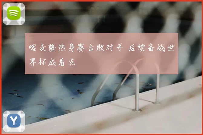 喀麦隆热身赛击败对手 后续备战世界杯成看点