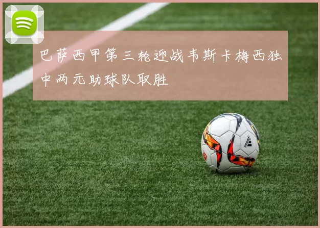 巴萨西甲第三轮迎战韦斯卡梅西独中两元助球队取胜