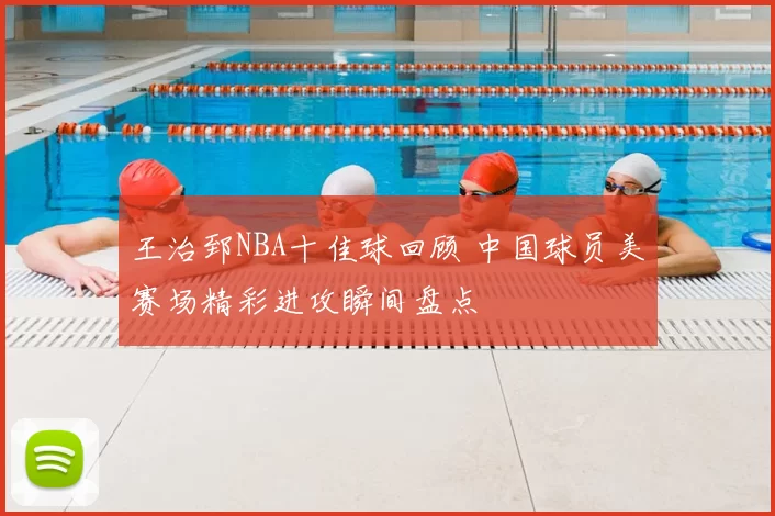 王治郅NBA十佳球回顾 中国球员美赛场精彩进攻瞬间盘点