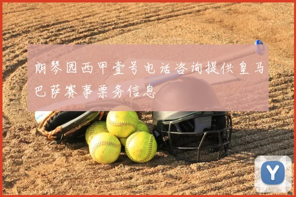 朗琴园西甲壹号电话咨询提供皇马巴萨赛事票务信息