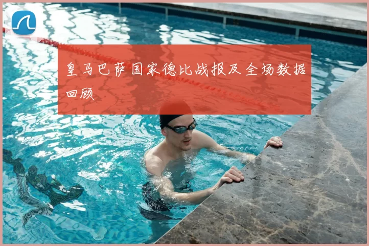 皇马巴萨国家德比战报及全场数据回顾