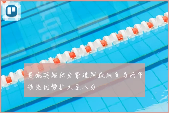 曼城英超积分紧追阿森纳皇马西甲领先优势扩大至八分