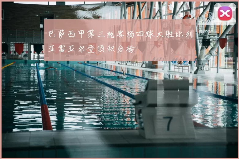 巴萨西甲第三轮客场四球大胜比利亚雷亚尔登顶积分榜