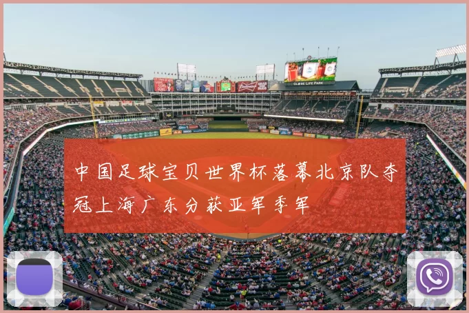 中国足球宝贝世界杯落幕北京队夺冠上海广东分获亚军季军