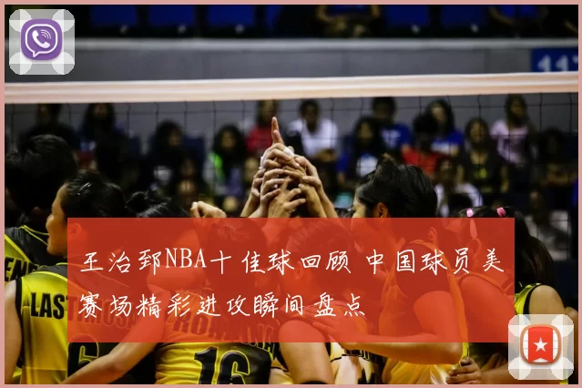 王治郅NBA十佳球回顾 中国球员美赛场精彩进攻瞬间盘点