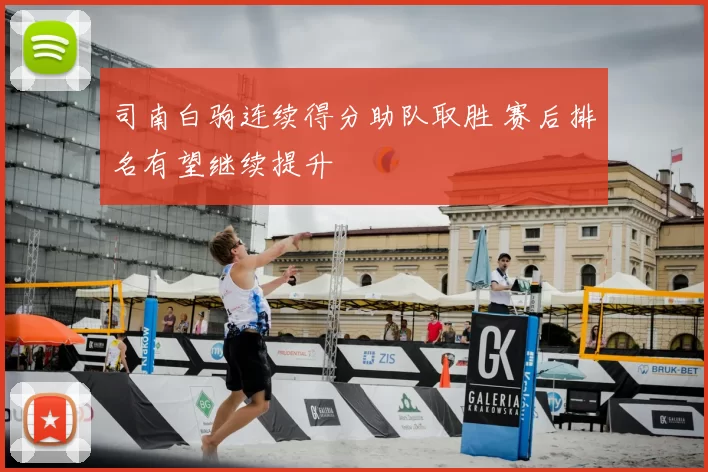 司南白驹连续得分助队取胜 赛后排名有望继续提升