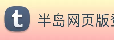 半岛网页版登录入口 Logo